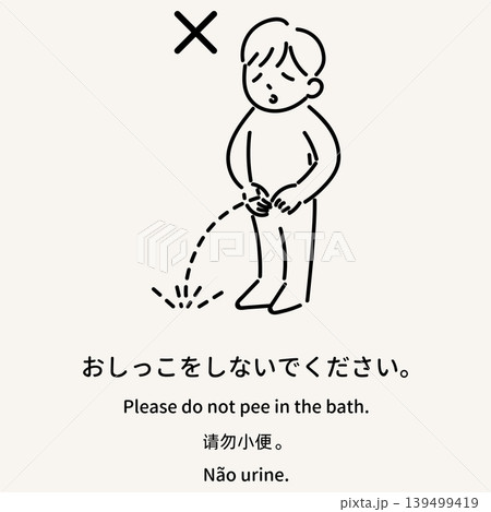 多言語の入浴マナー案内イラスト「お風呂(浴場内)でおしっこをしないでください」 多言語の入浴マナー案内イラスト「お風呂(浴場内)でおしっこをしないでください」 139499419