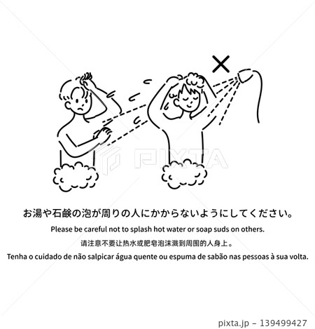 多言語の入浴マナー案内イラスト「お湯や石鹸の泡が周りの人にかからないようにしましょう」 多言語の入浴マナー案内イラスト「お湯や石鹸の泡が周りの人にかからないようにしましょう」 139499427
