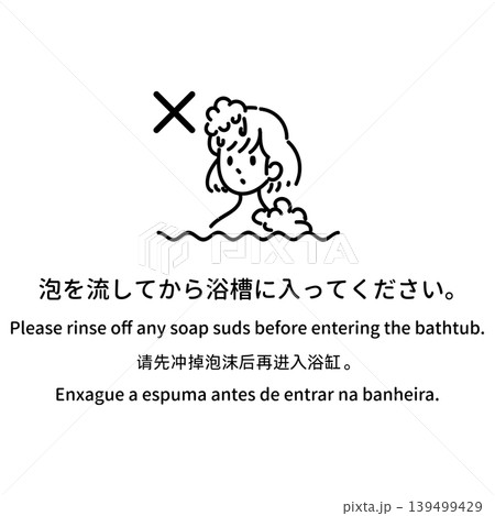 多言語の入浴マナー案内イラスト「泡を流してから浴槽に入ってください」 多言語の入浴マナー案内イラスト「泡を流してから浴槽に入ってください」 139499429