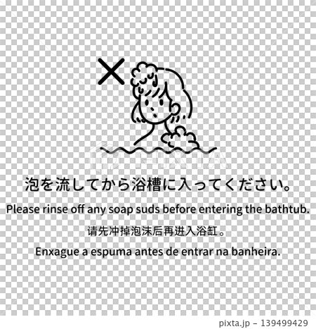 多言語の入浴マナー案内イラスト「泡を流してから浴槽に入ってください」 多言語の入浴マナー案内イラスト「泡を流してから浴槽に入ってください」 139499429