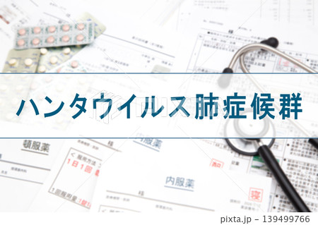 ハンタウイルス肺症候群　医療イメージ 139499766