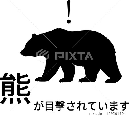 熊目撃注意　イラスト　告知 139501394