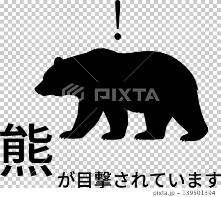 熊目撃注意　イラスト　告知 139501394