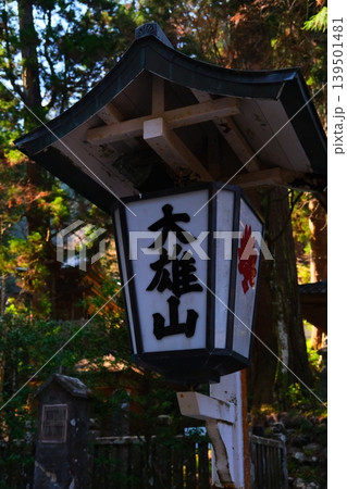 大雄山最乗寺パワースポット 139501481