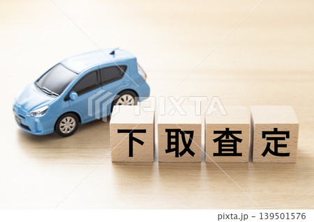 「下取査定」と書かれたブロックとエコカー 「下取査定」と書かれたブロックとエコカー 139501576
