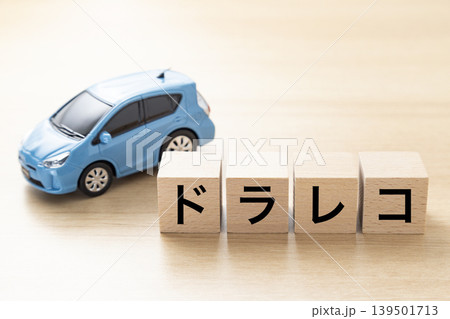 「ドラレコ」と書かれたブロックとエコカー 「ドラレコ」と書かれたブロックとエコカー 139501713