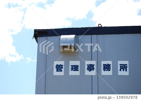 青空を背景にしたキャンプ場の管理事務所 青空を背景にしたキャンプ場の管理事務所 139502978