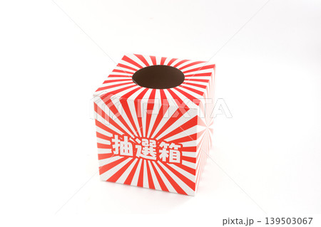 抽選箱 139503067
