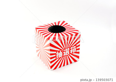 抽選箱 139503071