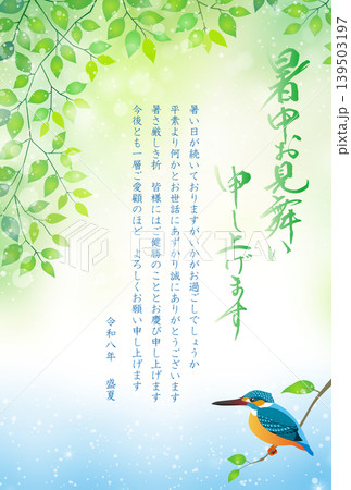 暑中お見舞い　カワセミ　2026　令和　8年　（ビジネス向け） 139503197