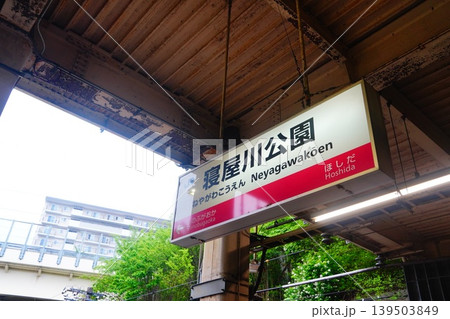 寝屋川公園駅 駅名標 寝屋川公園駅 駅名標 139503849