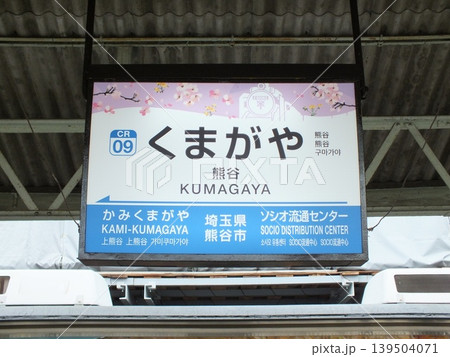 熊谷駅駅名標(秩父鉄道秩父本線) 139504071