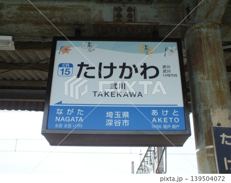 武川駅駅名標(秩父鉄道秩父本線) 武川駅駅名標(秩父鉄道秩父本線) 139504072