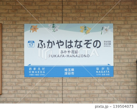 ふかや花園駅駅名標(秩父鉄道秩父本線) 139504073