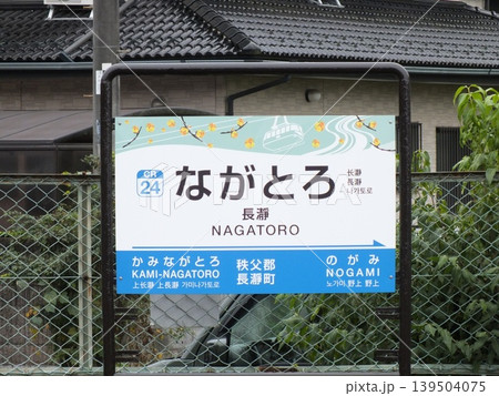 長瀞駅駅名標(秩父鉄道秩父本線) 139504075