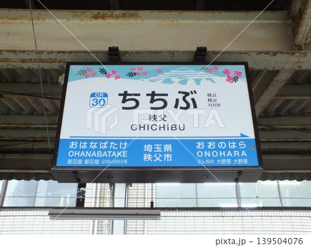 秩父駅駅名標(秩父鉄道秩父本線) 139504076
