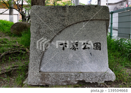 豊中市下原公園 園銘石 豊中市下原公園 園銘石 139504668