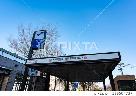 大濠公園駅　福岡市美術館口　福岡県福岡市中央区 139504737
