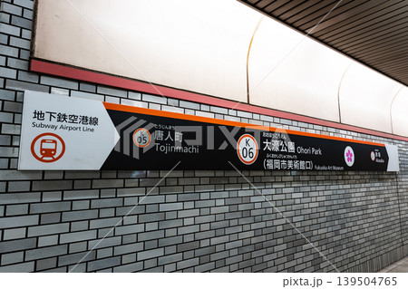 大濠公園駅のホーム 福岡県福岡市中央区 大濠公園駅のホーム 福岡県福岡市中央区 139504765