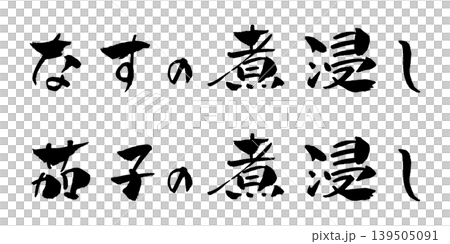 Boiled eggplant brush character illustration Boiled eggplant brush character illustration 139505091
