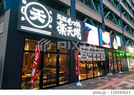 博多もつ鍋 楽天地 中洲キャナル前店　福岡県福岡市博多区 139505621