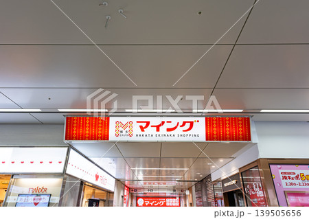マイング 博多・九州のおみやげ処でお土産を買う 福岡県福岡市博多区 マイング 博多・九州のおみやげ処でお土産を買う 福岡県福岡市博多区 139505656