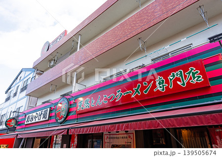 一蘭 太宰府参道店 太宰府駅 福岡県太宰府市宰府 一蘭 太宰府参道店 太宰府駅 福岡県太宰府市宰府 139505674