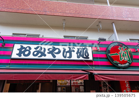 一蘭 太宰府参道店とおみやげ処 太宰府駅 福岡県太宰府市宰府 一蘭 太宰府参道店とおみやげ処 太宰府駅 福岡県太宰府市宰府 139505675