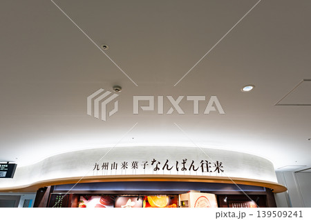 なんばん往来 福岡空港店でお買物 福岡県福岡市博多区下臼井 なんばん往来 福岡空港店でお買物 福岡県福岡市博多区下臼井 139509241