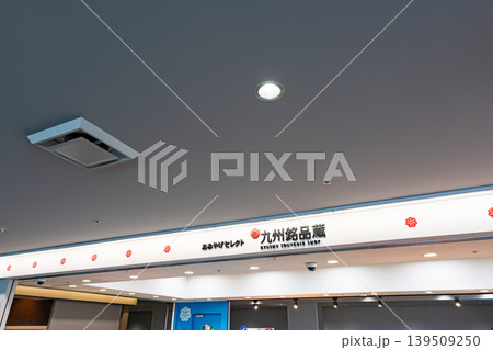 九州銘品蔵 福岡空港国内線11番ゲート店 福岡県福岡市博多区下臼井 九州銘品蔵 福岡空港国内線11番ゲート店 福岡県福岡市博多区下臼井 139509250