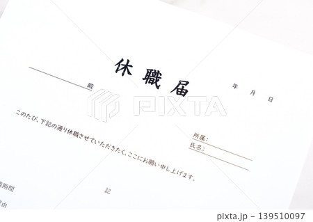 休職届 - 会社などの勤め先を長期的に休む(休職)にあたって提出する休職届 休職届 - 会社などの勤め先を長期的に休む(休職)にあたって提出する休職届 139510097