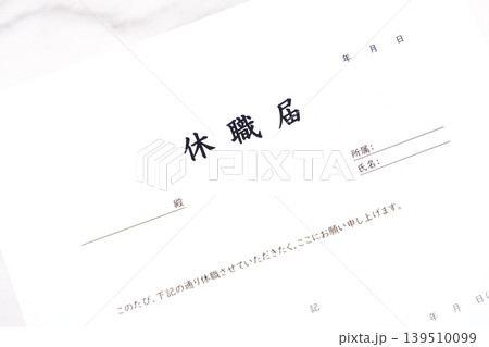 休職届 - 会社などの勤め先を長期的に休む(休職)にあたって提出する休職届 休職届 - 会社などの勤め先を長期的に休む(休職)にあたって提出する休職届 139510099