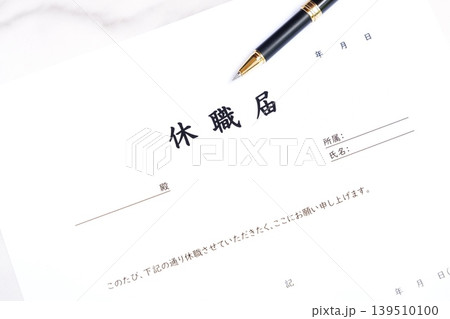休職届 - 会社などの勤め先を長期的に休む（休職）にあたって提出する休職届 139510100