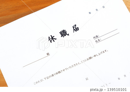 休職届 - 会社などの勤め先を長期的に休む（休職）にあたって提出する休職届 139510101