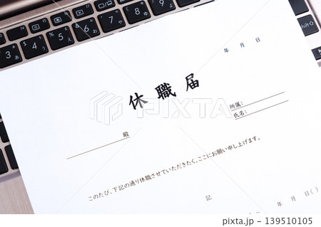 休職届 - 会社などの勤め先を長期的に休む(休職)にあたって提出する休職届 休職届 - 会社などの勤め先を長期的に休む(休職)にあたって提出する休職届 139510105