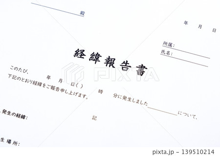 経緯報告書 - 業務中に起きたトラブルについて、原因と対策を顧客へ報告する書類、経緯報告書を作成する 経緯報告書 - 業務中に起きたトラブルについて、原因と対策を顧客へ報告する書類、経緯報告書を作成する 139510214