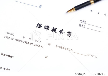 経緯報告書 - 業務中に起きたトラブルについて、原因と対策を顧客へ報告する書類、経緯報告書を作成する 経緯報告書 - 業務中に起きたトラブルについて、原因と対策を顧客へ報告する書類、経緯報告書を作成する 139510215