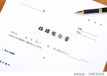 経緯報告書 - 業務中に起きたトラブルについて、原因と対策を顧客へ報告する書類、経緯報告書を作成する 経緯報告書 - 業務中に起きたトラブルについて、原因と対策を顧客へ報告する書類、経緯報告書を作成する 139510219