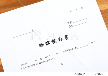 経緯報告書 - 業務中に起きたトラブルについて、原因と対策を顧客へ報告する書類、経緯報告書を作成する 経緯報告書 - 業務中に起きたトラブルについて、原因と対策を顧客へ報告する書類、経緯報告書を作成する 139510220