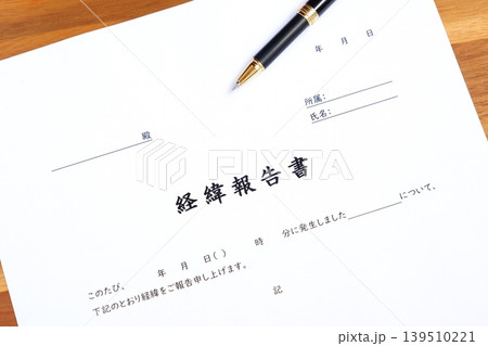 経緯報告書 - 業務中に起きたトラブルについて、原因と対策を顧客へ報告する書類、経緯報告書を作成する 経緯報告書 - 業務中に起きたトラブルについて、原因と対策を顧客へ報告する書類、経緯報告書を作成する 139510221