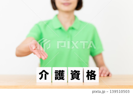 介護資格のブロックと介護スタッフのミドル女性 介護資格のブロックと介護スタッフのミドル女性 139510503