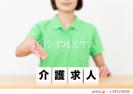 介護求人のブロックと介護スタッフのミドル女性 介護求人のブロックと介護スタッフのミドル女性 139510606