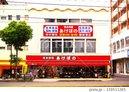 スーパー現金問屋の店 スーパー現金問屋の店 139511265