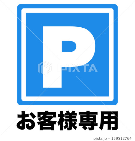 駐車場マーク　標識　コインパーキング 139512764