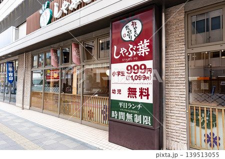 しゃぶ葉 調布南口店でしゃぶしゃぶを食べる　東京都調布市布田 139513055