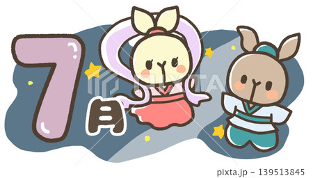 七月　夜空にうさぎの織姫と彦星 139513845