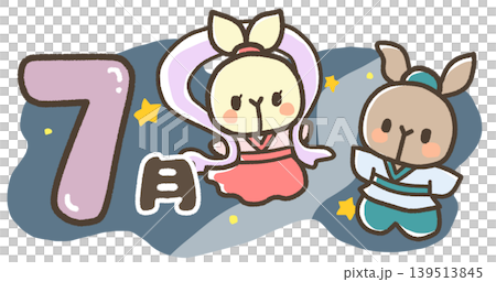 七月　夜空にうさぎの織姫と彦星 139513845
