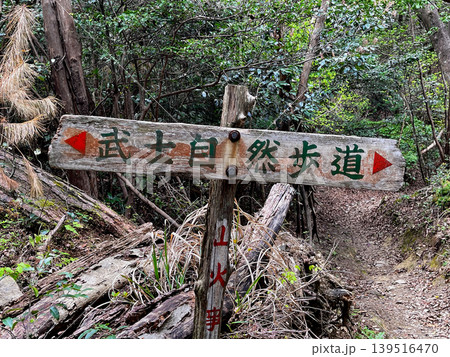 武士自然歩道　表示案内板 139516470