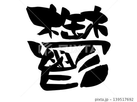 鬱の文字を力強い筆致で描いた筆文字イラスト 139517692