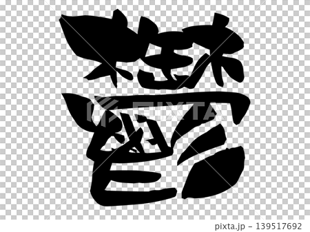 鬱の文字を力強い筆致で描いた筆文字イラスト 139517692